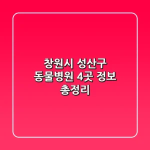 창원시 성산구 동물병원 4곳 정보 총정리