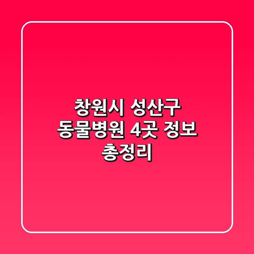 창원시 성산구 동물병원 4곳 정보 총정리