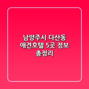 남양주시 다산동 애견호텔 5곳 정보 총정리