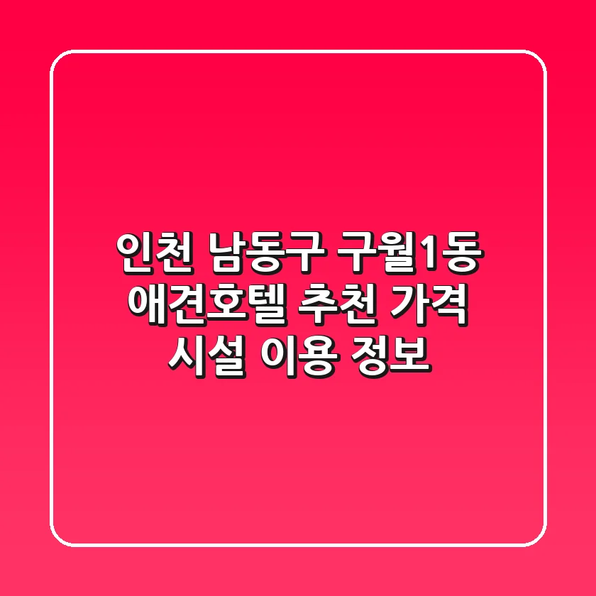 인천 남동구 구월1동 애견호텔 추천 - 가격, 시설, 이용 정보