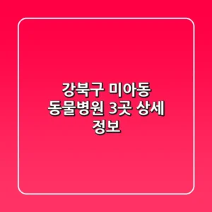 강북구 미아동 동물병원 3곳 상세 정보