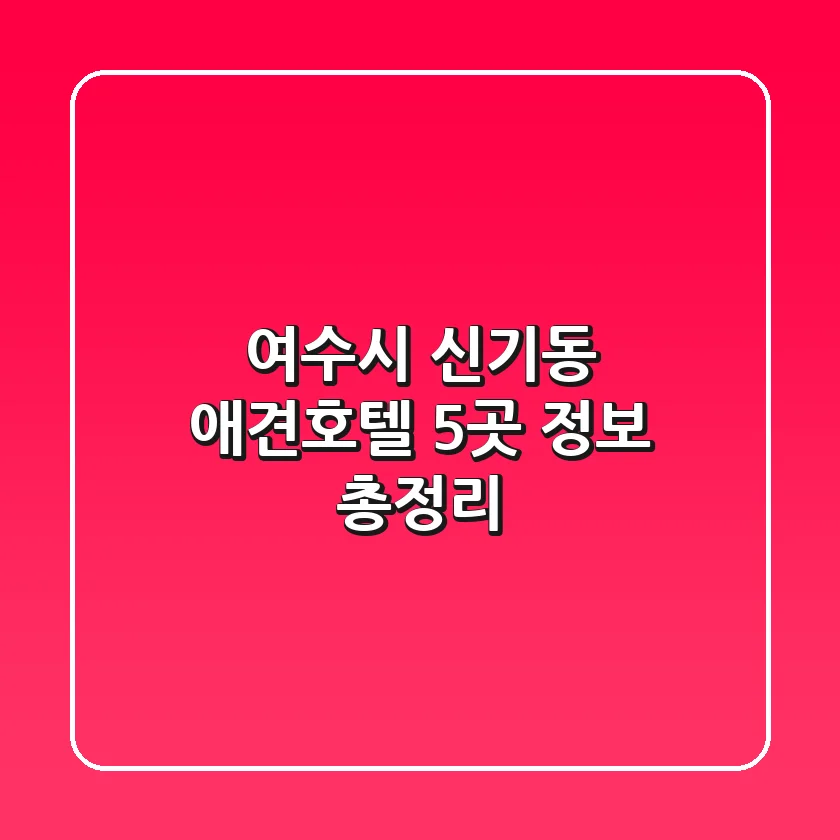 여수시 신기동 애견호텔 5곳 정보 총정리