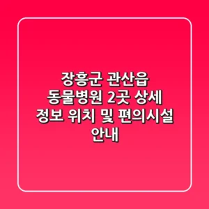 장흥군 관산읍 동물병원 2곳 상세 정보 - 위치 및 편의시설 안내