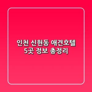 인천 신현동 애견호텔 5곳 정보 총정리