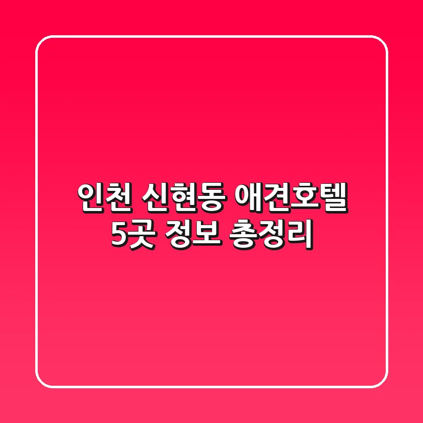 인천 신현동 애견호텔 5곳 정보 총정리