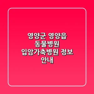 영양군 영양읍 동물병원 입암가축병원 정보 안내
