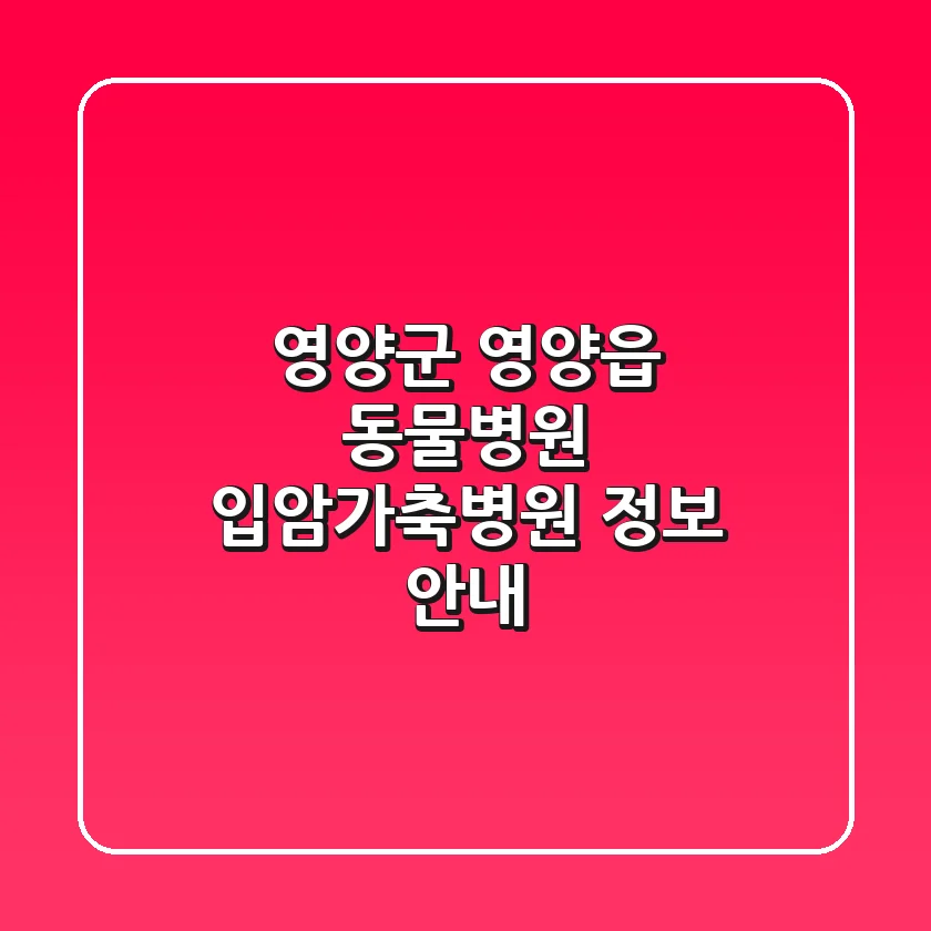 영양군 영양읍 동물병원 입암가축병원 정보 안내