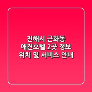 진해시 근화동 애견호텔 2곳 정보 - 위치 및 서비스 안내