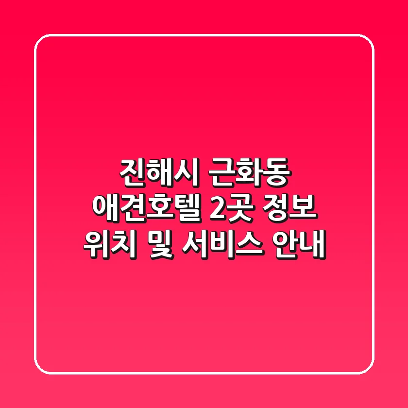 진해시 근화동 애견호텔 2곳 정보 - 위치 및 서비스 안내