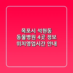 목포시 석현동 동물병원 4곳 정보 - 위치/영업시간 안내