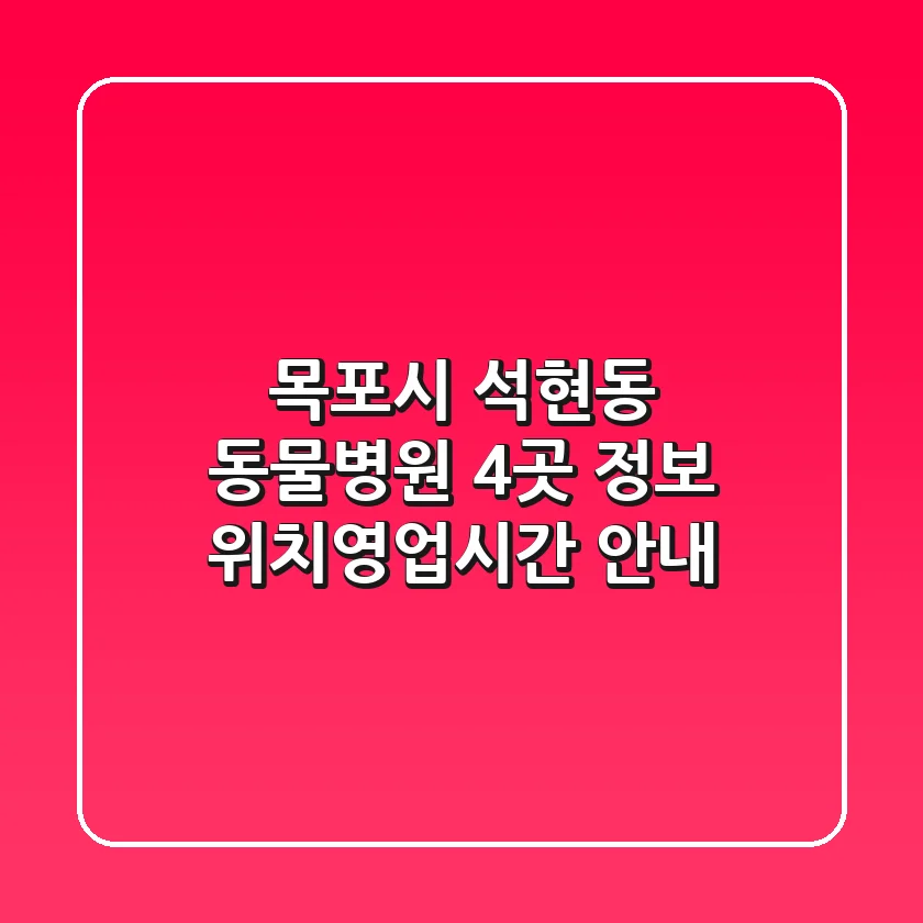 목포시 석현동 동물병원 4곳 정보 - 위치/영업시간 안내