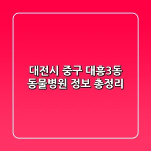 대전시 중구 대흥3동 동물병원 정보 총정리