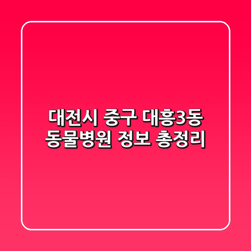 대전시 중구 대흥3동 동물병원 정보 총정리