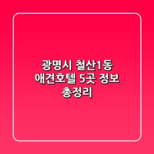 광명시 철산1동 애견호텔 5곳 정보 총정리