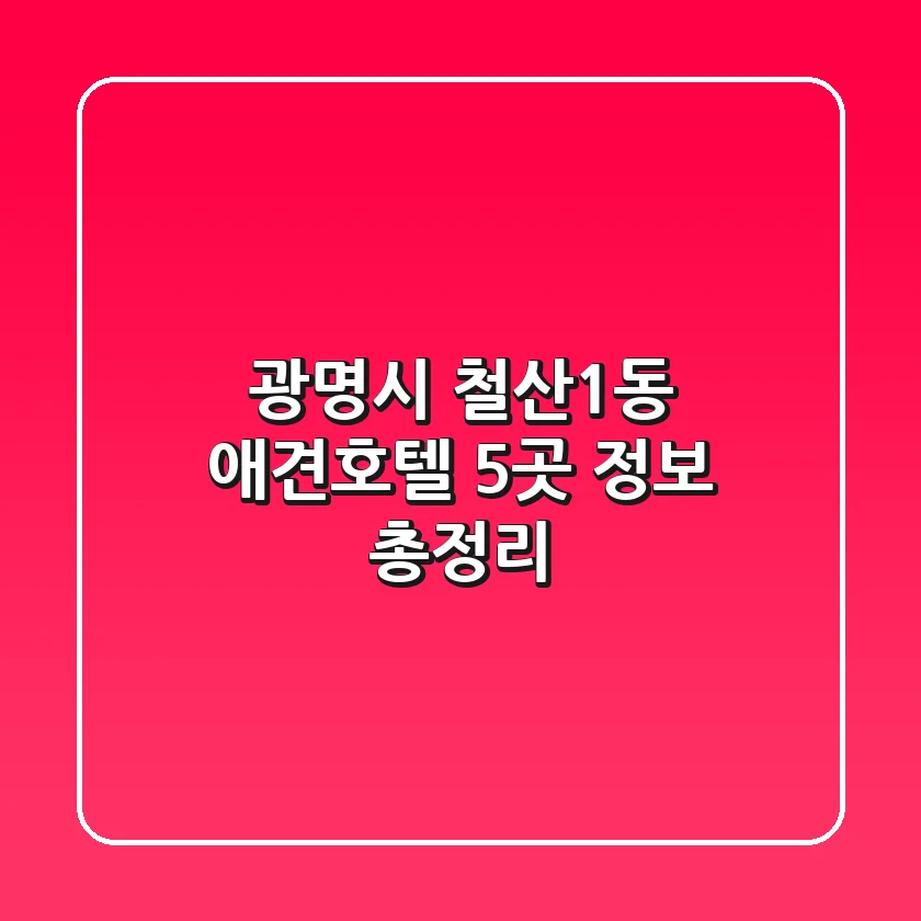 광명시 철산1동 애견호텔 5곳 정보 총정리