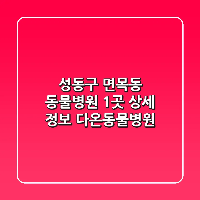성동구 면목동 동물병원 1곳 상세 정보 - 다온동물병원