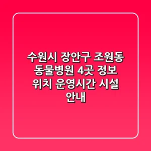 수원시 장안구 조원동 동물병원 4곳 정보 - 위치, 운영시간, 시설 안내
