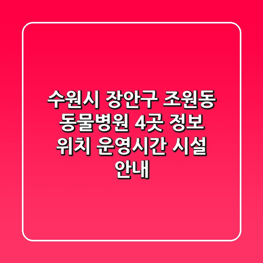 수원시 장안구 조원동 동물병원 4곳 정보 - 위치, 운영시간, 시설 안내