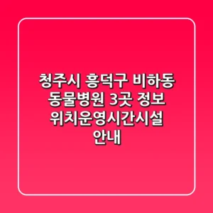 청주시 흥덕구 비하동 동물병원 3곳 정보 - 위치/운영시간/시설 안내