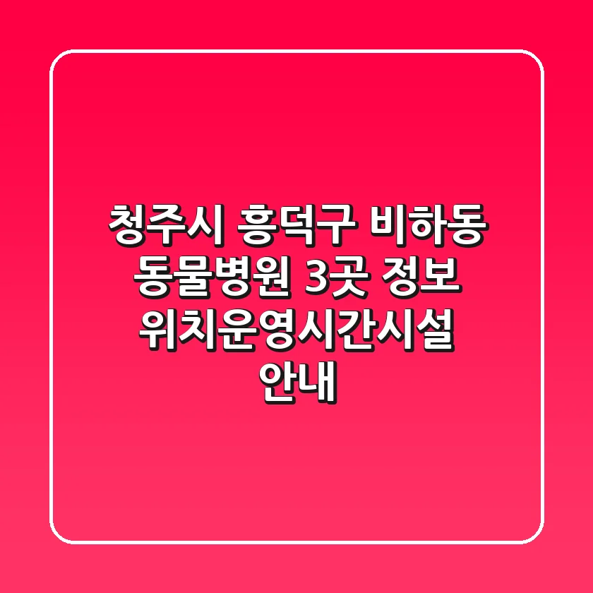 청주시 흥덕구 비하동 동물병원 3곳 정보 - 위치/운영시간/시설 안내