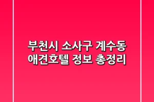 부천시 소사구 계수동 애견호텔 정보 총정리