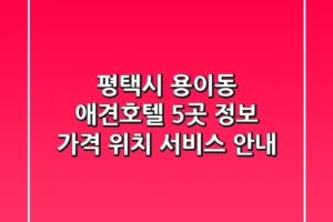 평택시 용이동 애견호텔 5곳 정보 – 가격, 위치, 서비스 안내