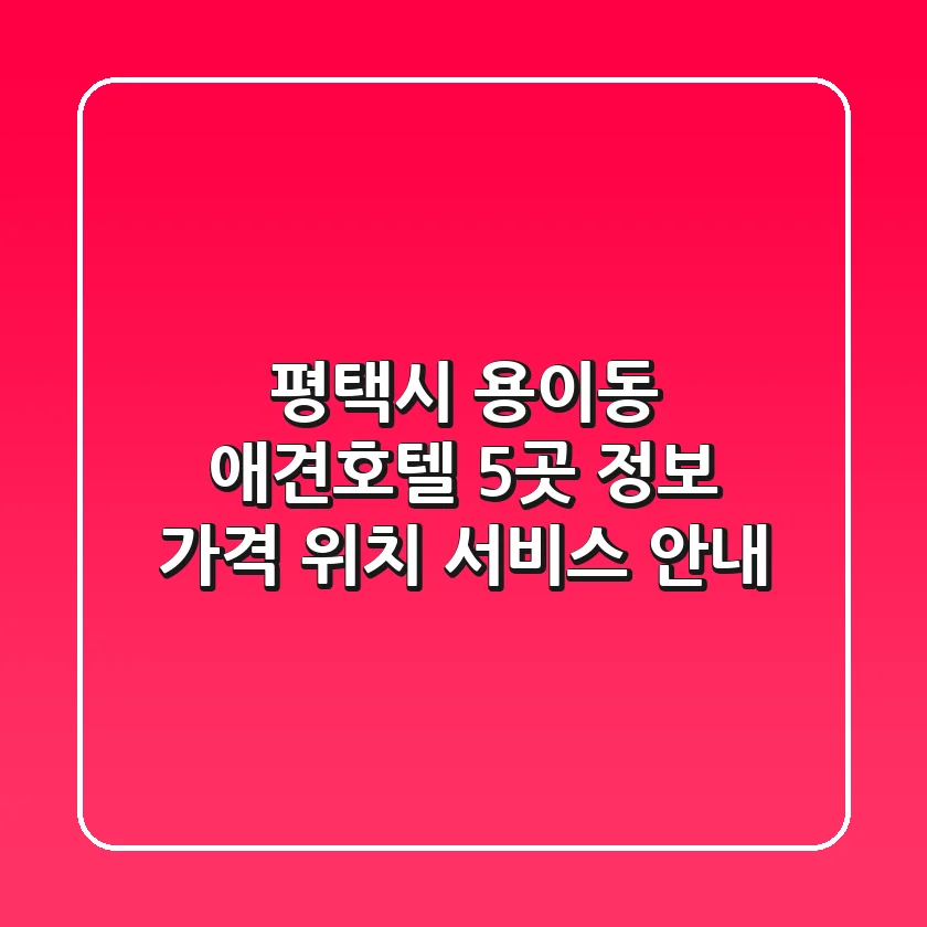 평택시 용이동 애견호텔 5곳 정보 - 가격, 위치, 서비스 안내