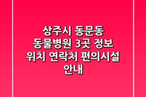 상주시 동문동 동물병원 3곳 정보 – 위치, 연락처, 편의시설 안내
