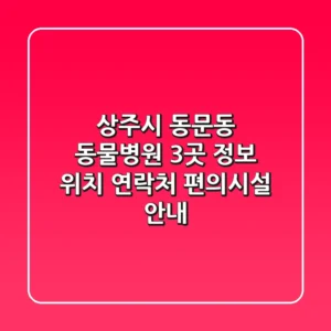상주시 동문동 동물병원 3곳 정보 - 위치, 연락처, 편의시설 안내