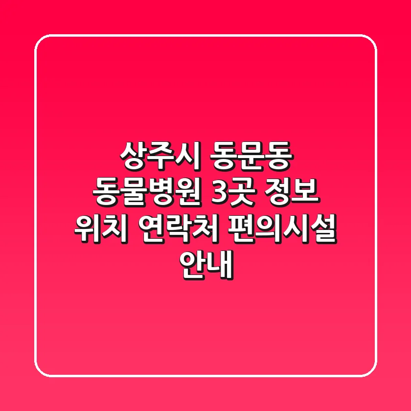 상주시 동문동 동물병원 3곳 정보 - 위치, 연락처, 편의시설 안내