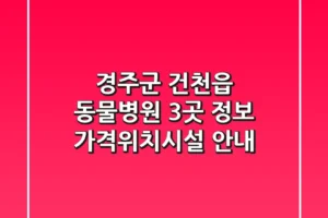 경주군 건천읍 동물병원 3곳 정보 – 가격/위치/시설 안내