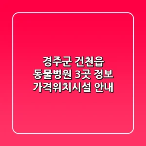 경주군 건천읍 동물병원 3곳 정보 - 가격/위치/시설 안내