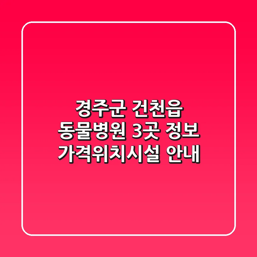경주군 건천읍 동물병원 3곳 정보 - 가격/위치/시설 안내