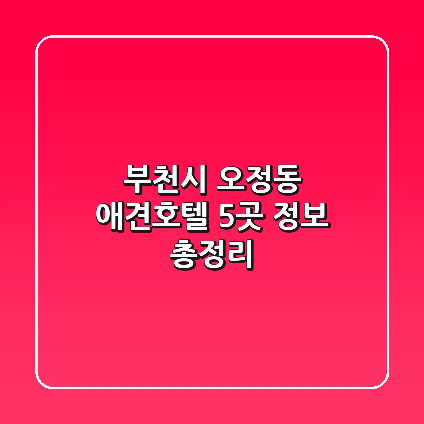 부천시 오정동 애견호텔 5곳 정보 총정리