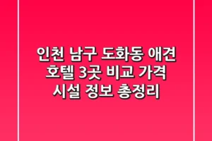 인천 남구 도화동 애견 호텔 3곳 비교 – 가격, 시설, 정보 총정리
