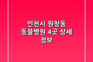인천시 원창동 동물병원 4곳 상세 정보