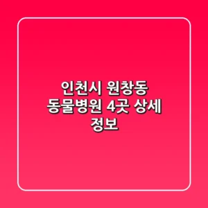 인천시 원창동 동물병원 4곳 상세 정보