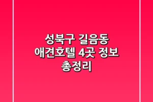 성북구 길음동 애견호텔 4곳 정보 총정리
