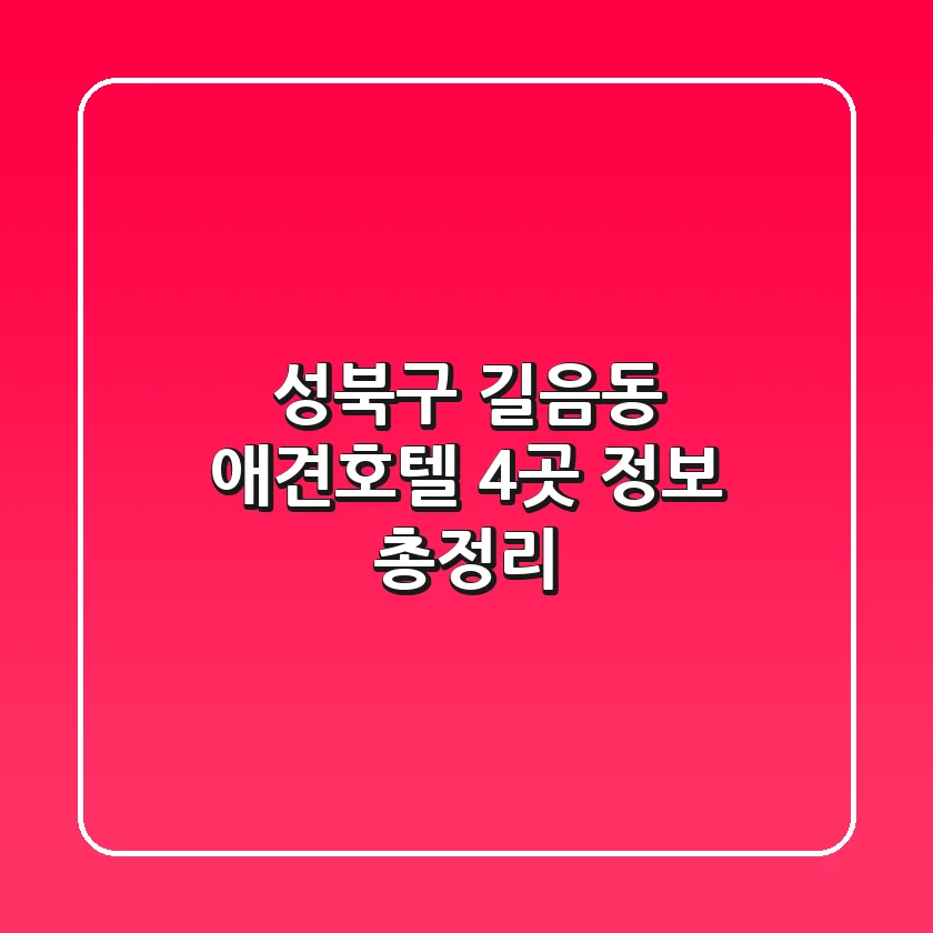 성북구 길음동 애견호텔 4곳 정보 총정리