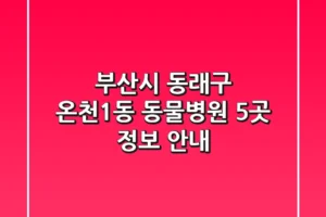 부산시 동래구 온천1동 동물병원 5곳 정보 안내