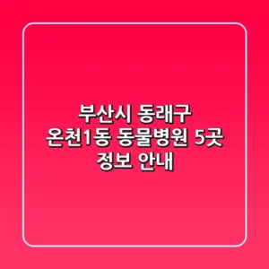 부산시 동래구 온천1동 동물병원 5곳 정보 안내
