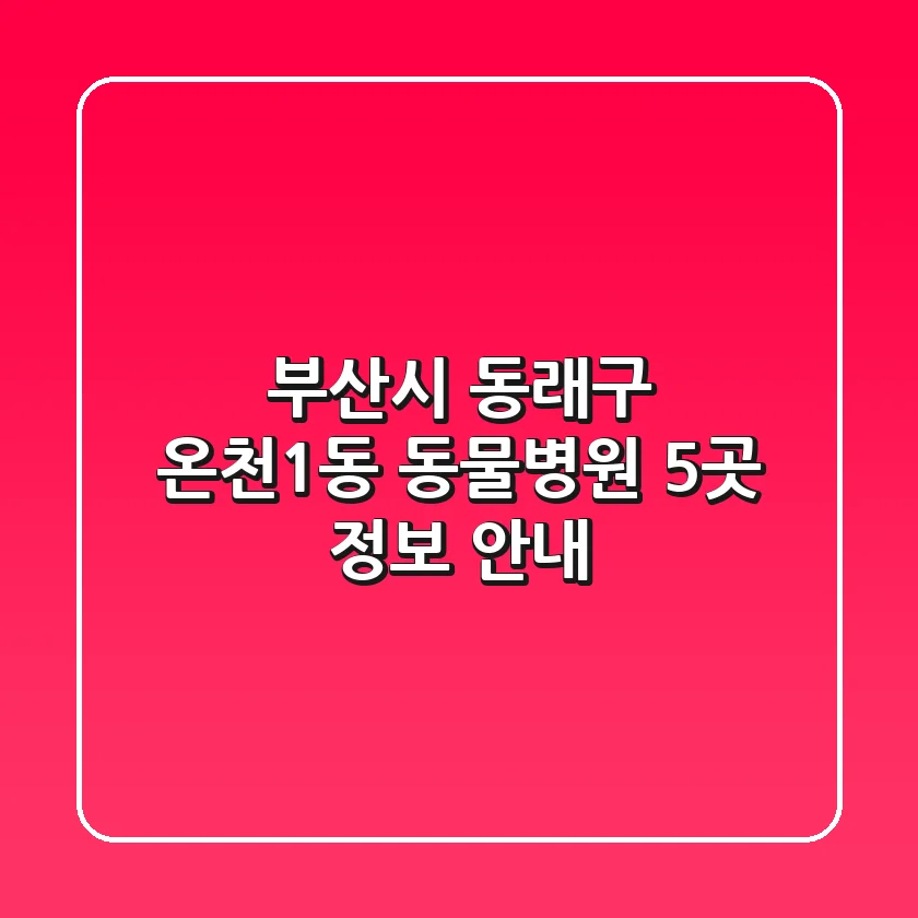 부산시 동래구 온천1동 동물병원 5곳 정보 안내