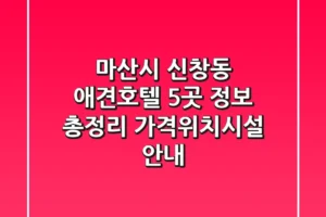 마산시 신창동 애견호텔 5곳 정보 총정리 – 가격/위치/시설 안내