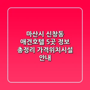 마산시 신창동 애견호텔 5곳 정보 총정리 - 가격/위치/시설 안내