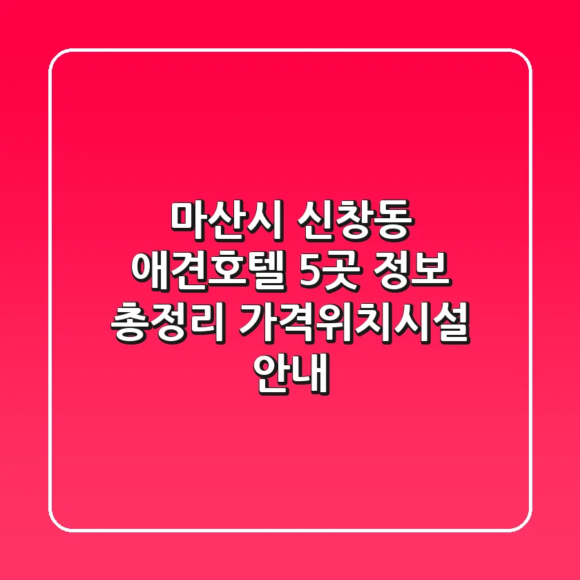 마산시 신창동 애견호텔 5곳 정보 총정리 - 가격/위치/시설 안내