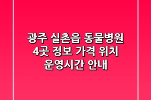 광주 실촌읍 동물병원 4곳 정보 – 가격, 위치, 운영시간 안내