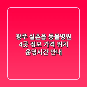 광주 실촌읍 동물병원 4곳 정보 - 가격, 위치, 운영시간 안내