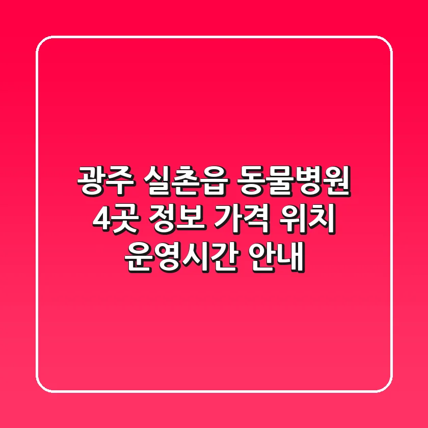광주 실촌읍 동물병원 4곳 정보 - 가격, 위치, 운영시간 안내