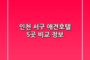 인천 서구 애견호텔 5곳 비교 정보