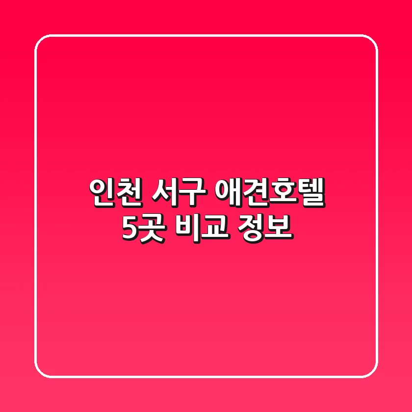 인천 서구 애견호텔 5곳 비교 정보
